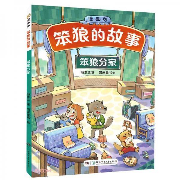 笨狼分家(漫画版)/笨狼的故事