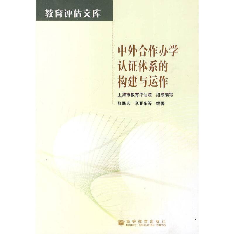 中外合作办学认证体系的构建与运作