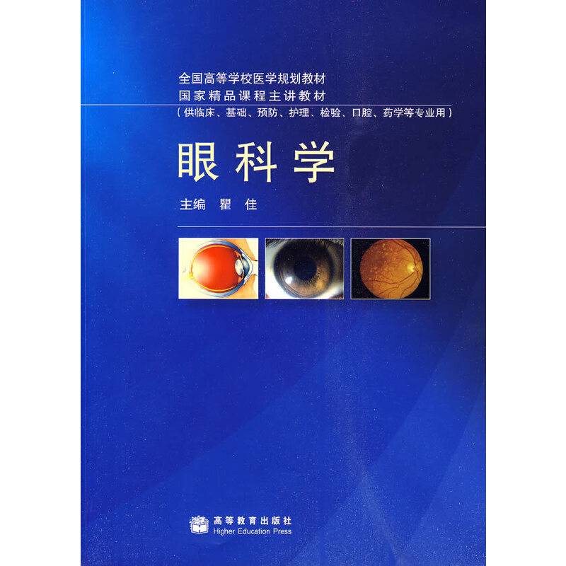 眼科学