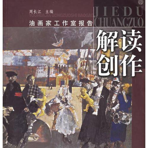 解读创作