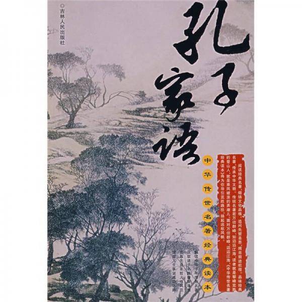 孔子家语-中华传世名著经典读本