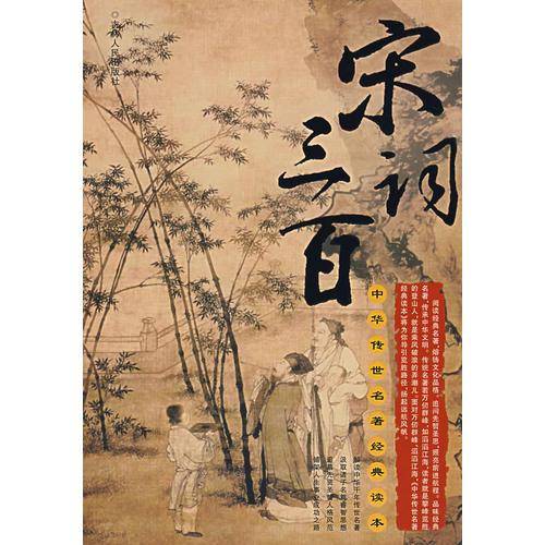 宋词三百-中华传世名著经典读本