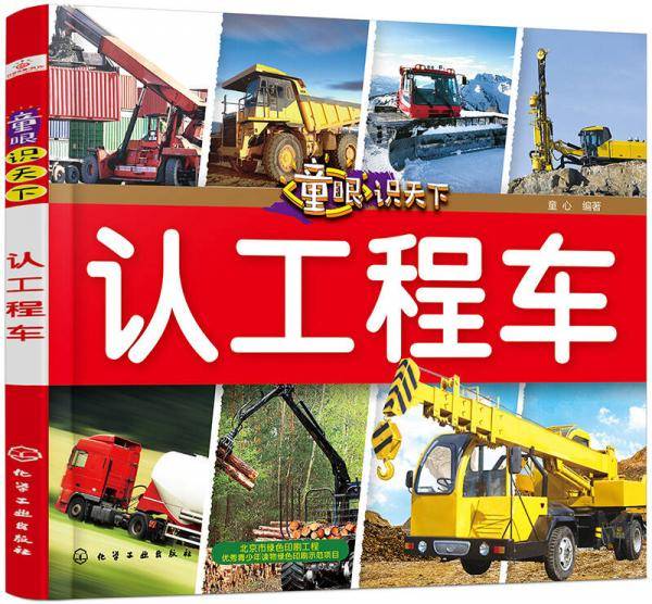 童眼识天下――认工程车
