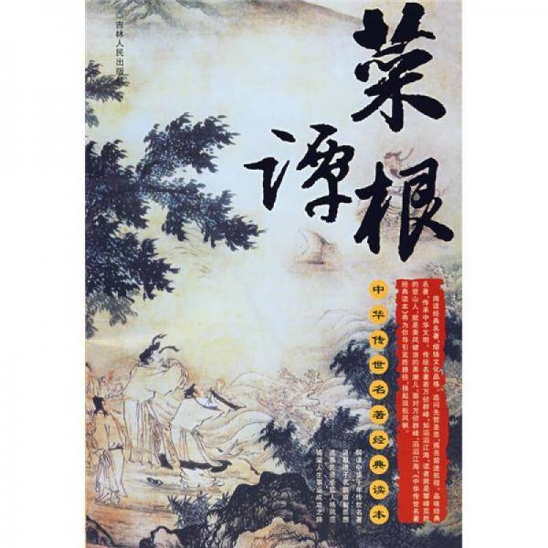 菜根谭