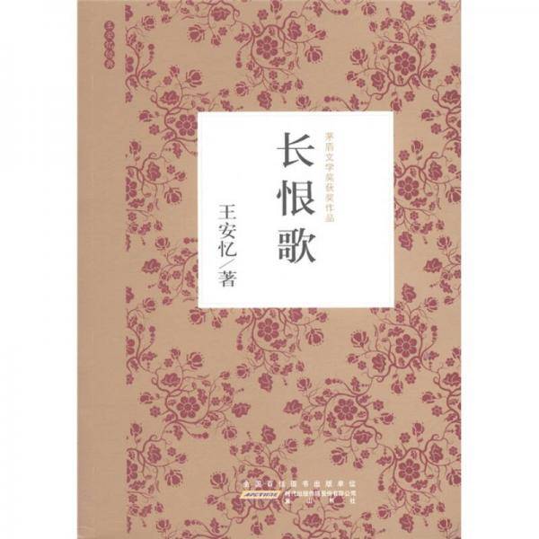 长恨歌