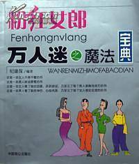 万人迷之魔法宝典