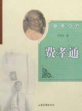 青山踏遍・费孝通