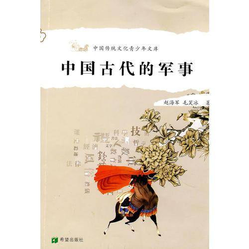 中国古代的军事