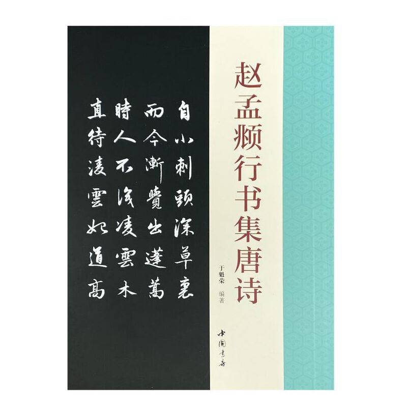 赵孟頫行书集唐诗