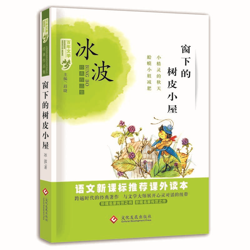 窗下的树皮小屋 百年文学梦经典作品集