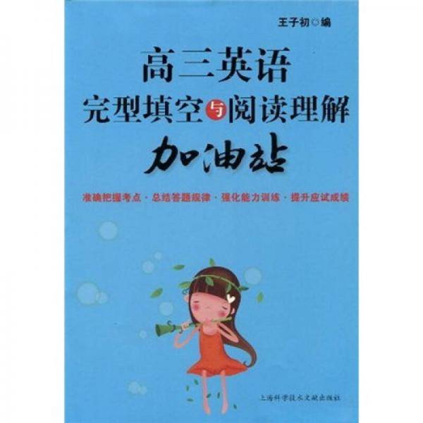 高三英语完型填空与阅读理解加油站