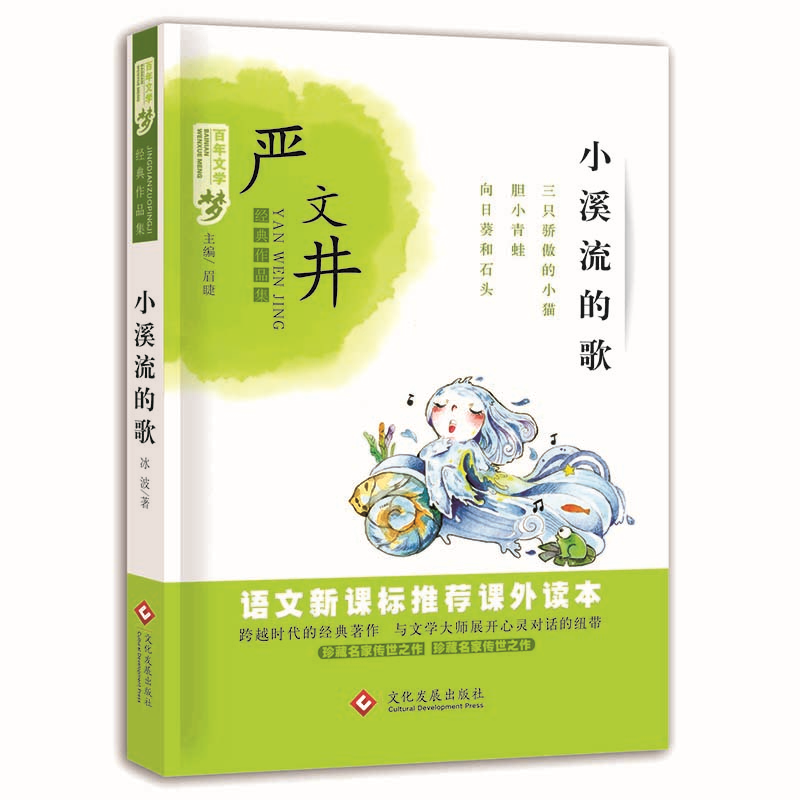 小溪流的歌 百年文学梦经典作品集