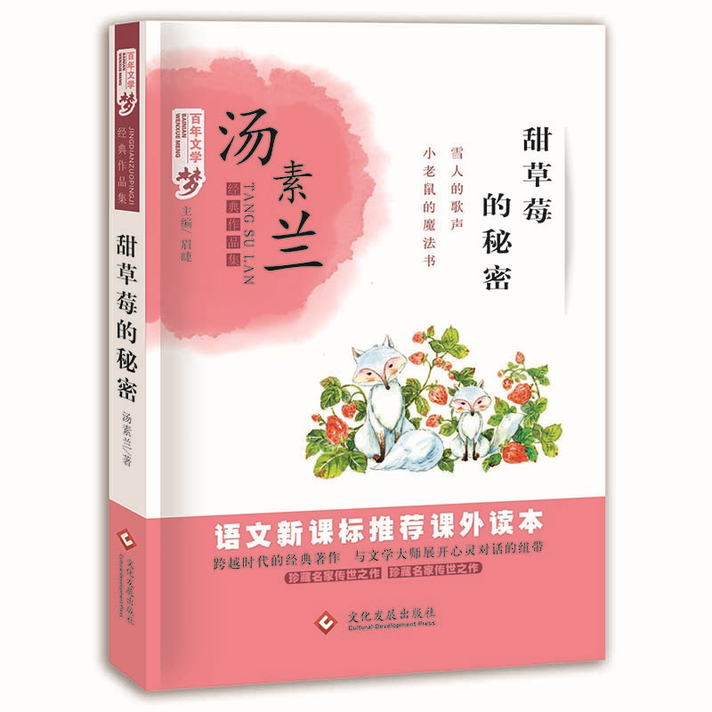 甜草莓的秘密 百年文学梦经典作品集