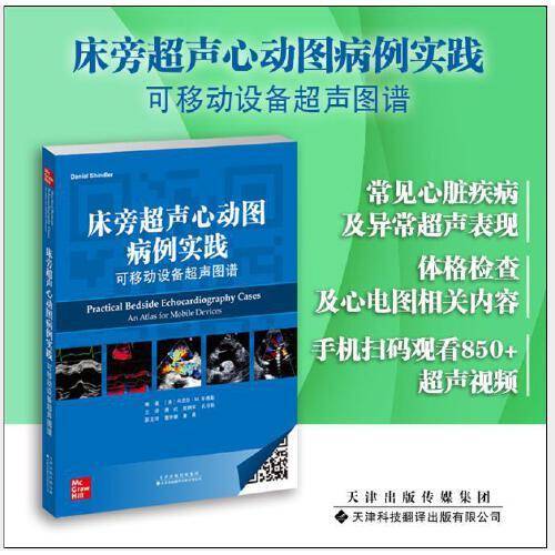《床旁超声心动图病例实践：可移动设备超声图谱》