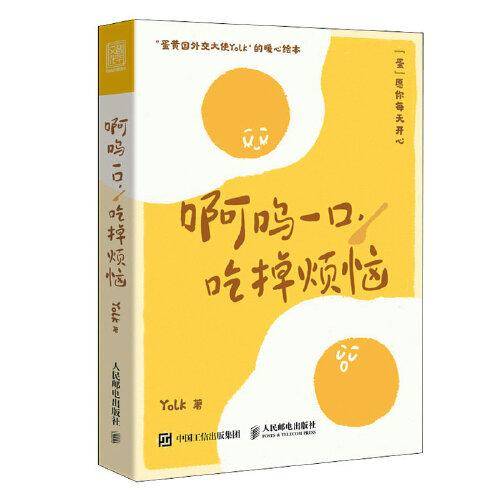 啊呜一口 吃掉烦恼（蛋黄国外交大使Yolk首部作品，元气食堂熊大卫推荐，随书附赠打蛋器书签+明信片，“蛋”愿治愈你！）