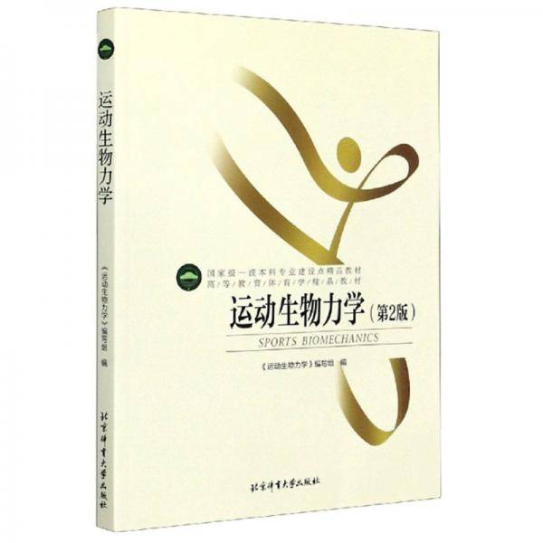 运动生物力学（第2版）