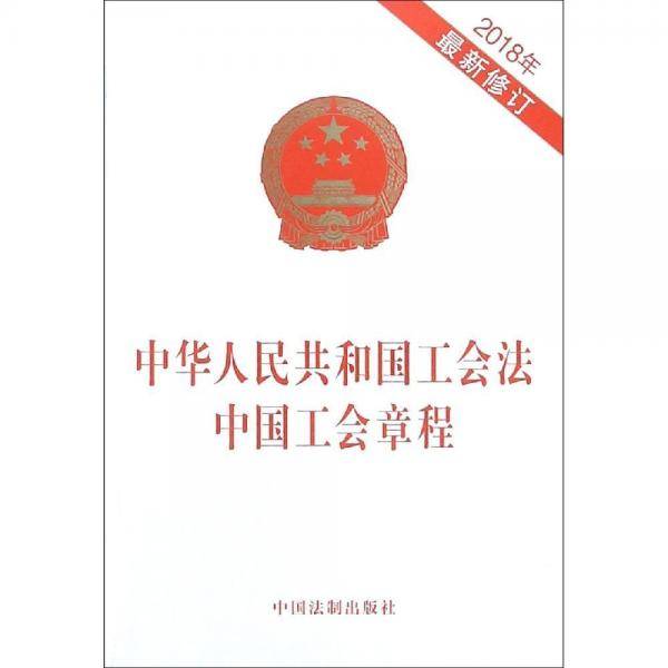 (2018年最新修订)中华人民共和国工会法:中国工会章程