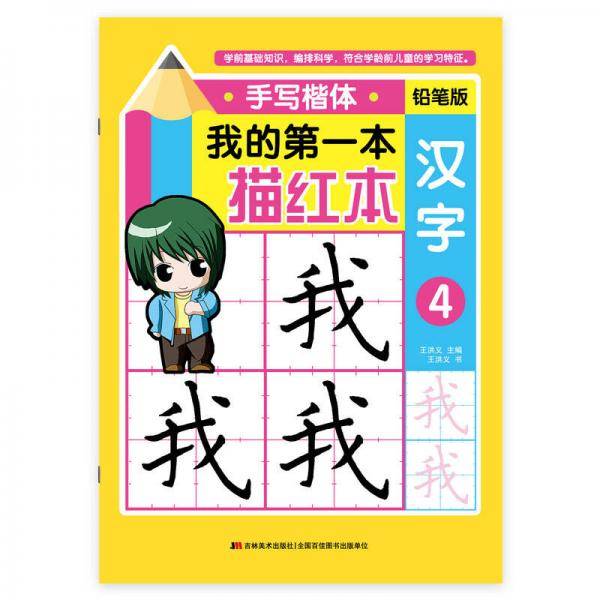 我的第一本描红本 手写楷体 汉字4 （铅笔版）