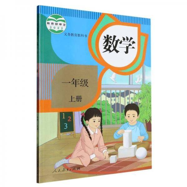 小学数学一年级上册 人教版教材课本 人民教育出版社 9787107369223