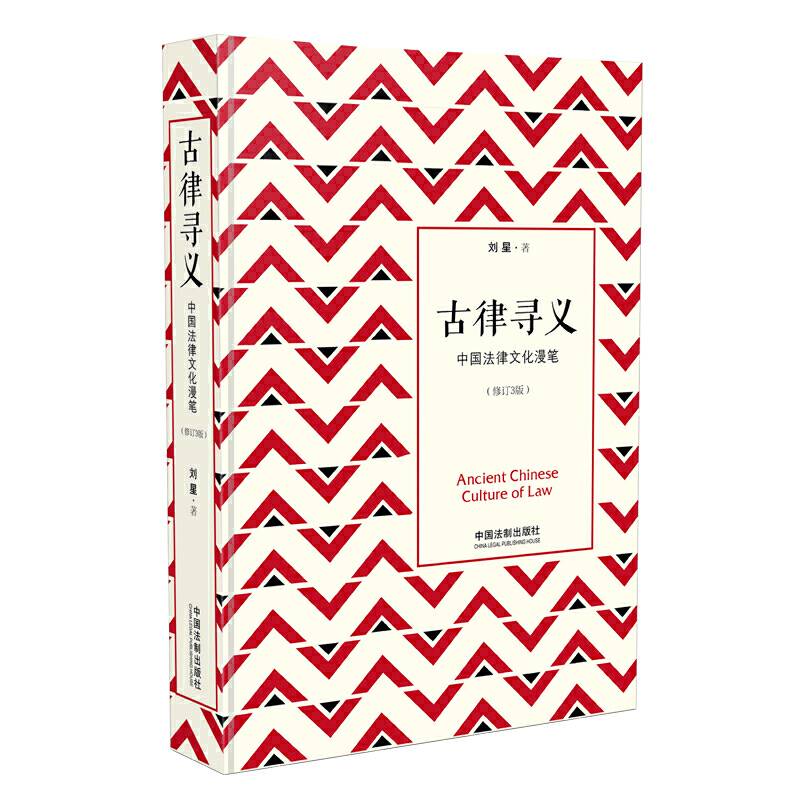 古律寻义――中国法律文化漫笔：修订3版