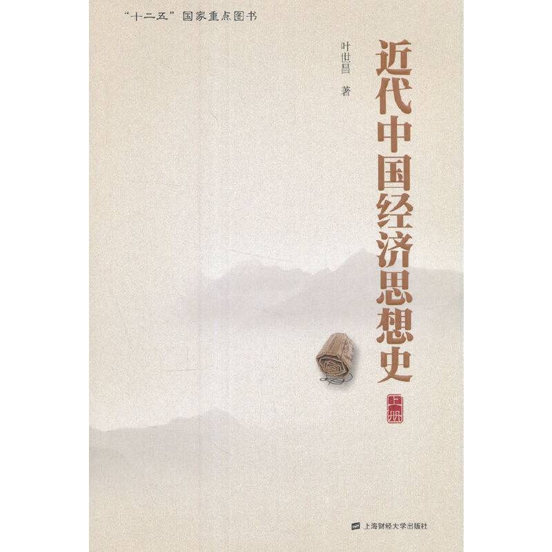 近代中国经济思想史