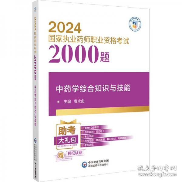 中药学综合知识与技能