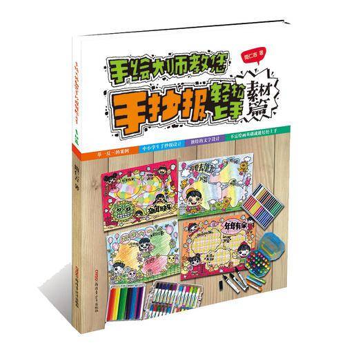 手绘大师教您手抄报轻松上手：素材篇
