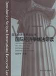 国际经济争端法导读/国际经济法导读丛书