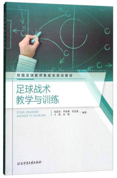 足球战术教学与训练/校园足球教师教练员培训教材
