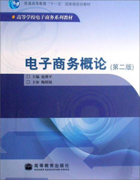 电子商务概论