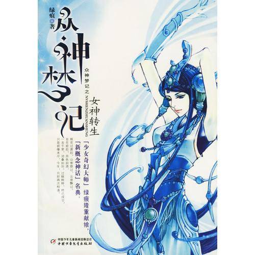 众神梦记:女神转生
