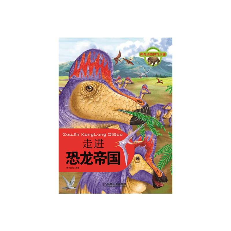 神奇动物世界之旅 走进恐龙帝国