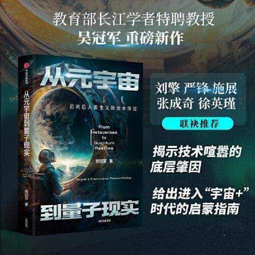 从元宇宙到量子现实：迈向后人类主义政治本体论