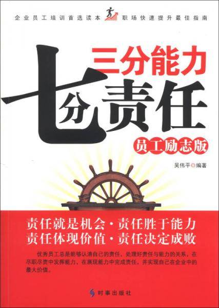 三分能力　七分责任（员工励志版）