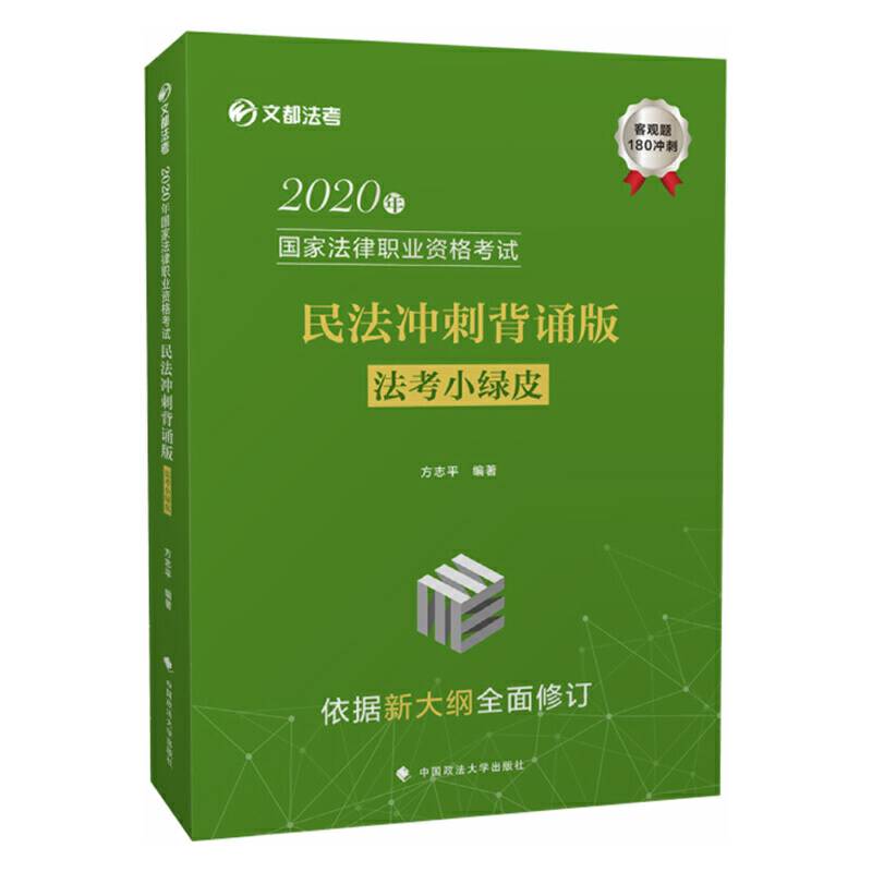 2020年国家法律职业资格考试民法冲刺背诵版