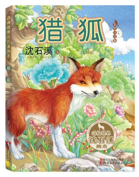猎狐（动物世界沈石溪画本 美绘注音版）