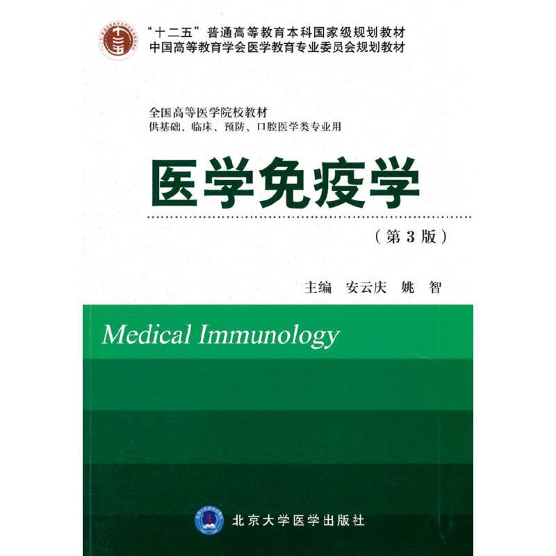 医学免疫学（第3版 供基础、临床、预防、口腔医学类专业用）/“十二五”普通高等教育本科国家级规划教材
