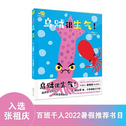 乌贼很生气（2022百班千人暑期书单 小班推荐阅读）