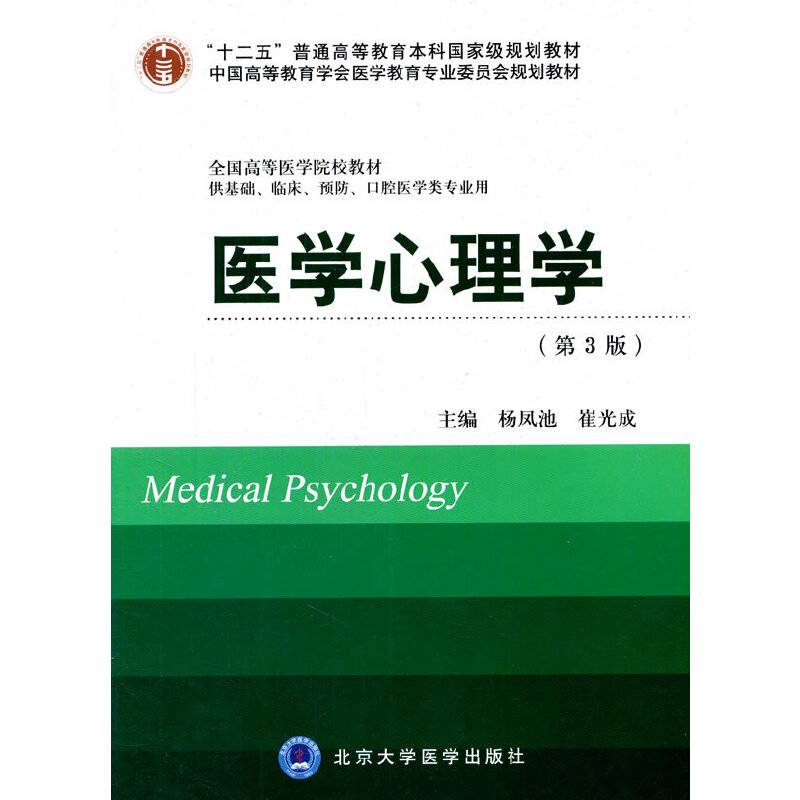 医学心理学