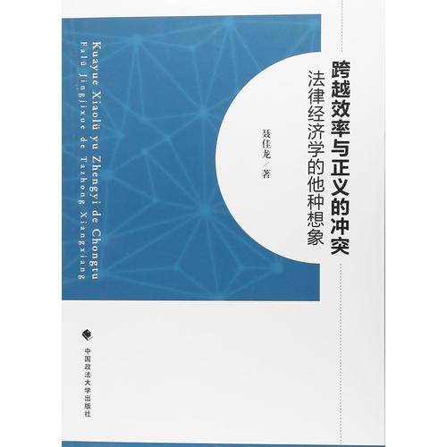 跨越效率与正义的冲突：法律经济学的他种想象