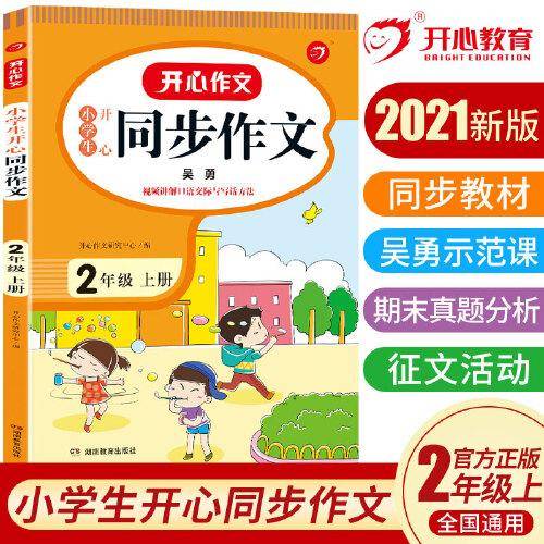 2021秋 小学生开心同步作文 二年级上册 同步统编版教材 吴勇 管建刚评改 扫码名师视频课 小学生课内外作文辅导书 专注作文21年 开心教育