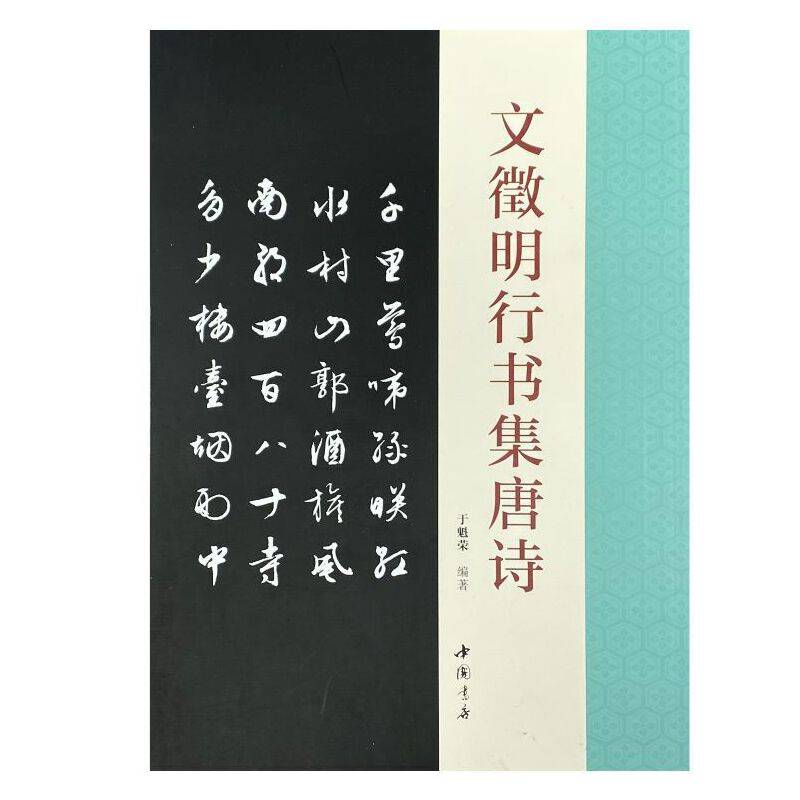 文徵明行书集唐诗