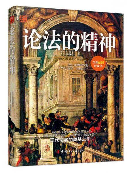 论法的精神（全新插图普及本）