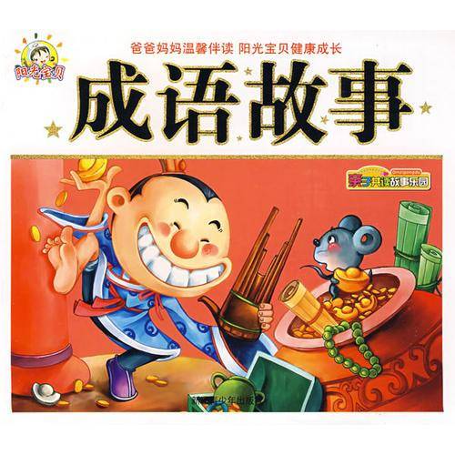 成语故事-亲子共读故事乐园2