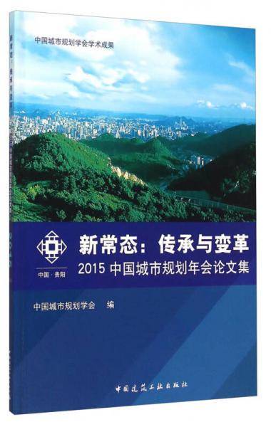 新常态：传承与变革