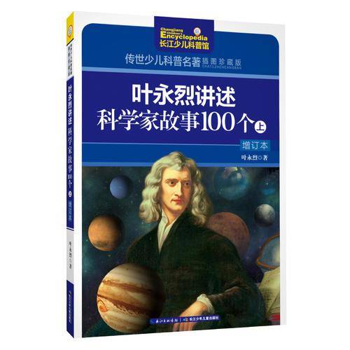 传世少儿科普名著（插图珍藏版)・叶永烈讲述科学家故事100个（增订本）（上）