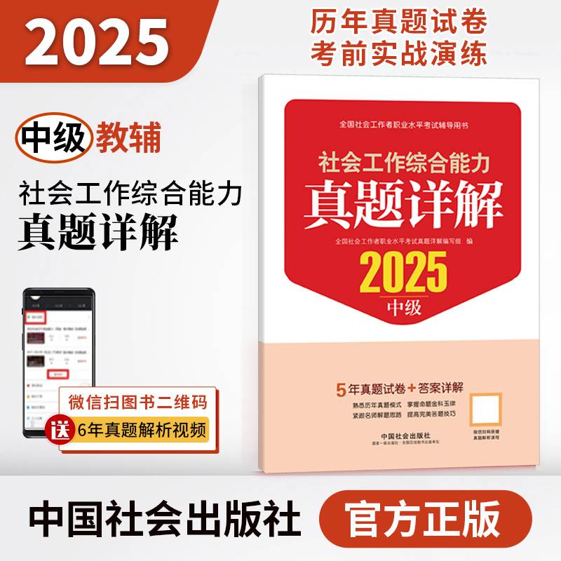 2025社会工作者职业资格考试辅导 社会工作综合能力（中级）真题详解