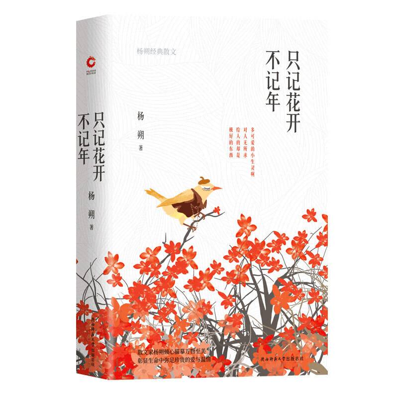 只记花开不记年：杨朔经典散文