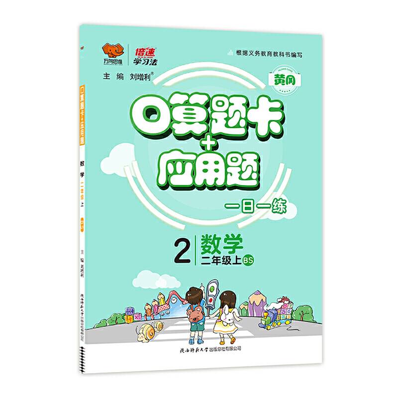 口算题卡+应用题二年级数学—北师版2020秋
