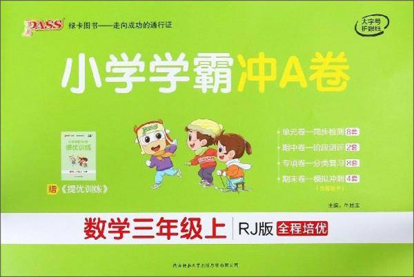 小学学霸冲A卷：数学（三年级上RJ版全程培优）